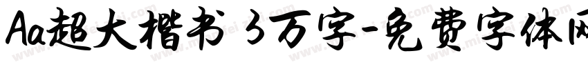 Aa超大楷书 3万字字体转换